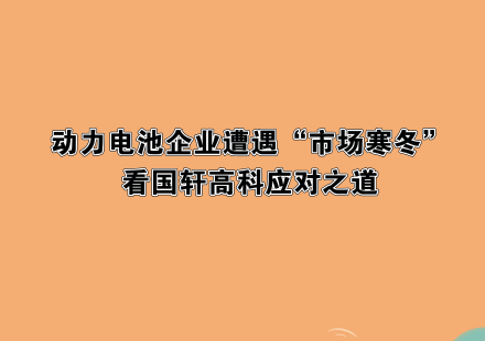 动力电池企业遭遇“市场寒冬”，看游艇会高科应对之道