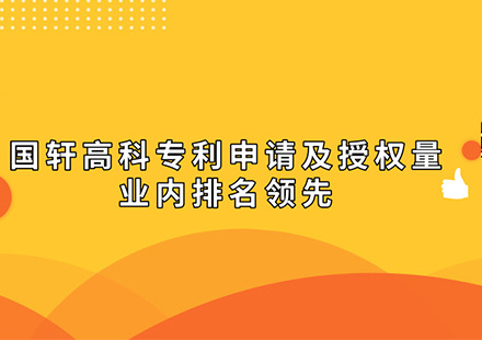 各家媒体集中报道：游艇会高科专利申请及授权量业内排名领先