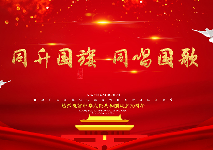 “同升国旗，同唱国歌”——游艇会高科举行庆祝建国70周年主题升旗仪式