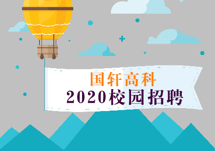 走进工业摇篮 探访科技才俊——游艇会高科2020校园招聘东北站圆满落幕