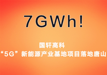 7GWh产能！游艇会高科“5G”新能源产业基地项目落地唐山