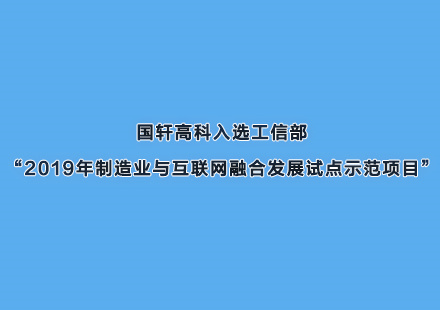 游艇会高科入选工信部“2019年制造业与互联网融合发展试点示范项目”