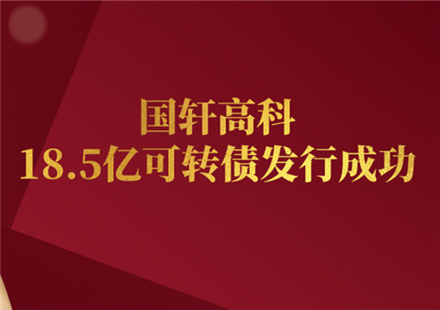 游艇会高科18.5亿可转债成功发行