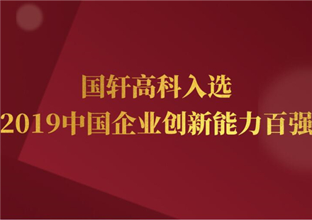 “2019中国企业创新能力百强排行榜”发布，游艇会高科再成唯一