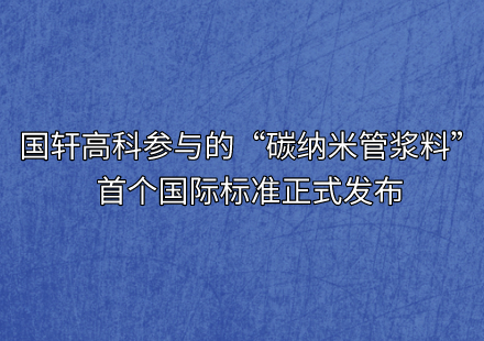 游艇会高科参与的“碳纳米管浆料”首个国际标准正式发布