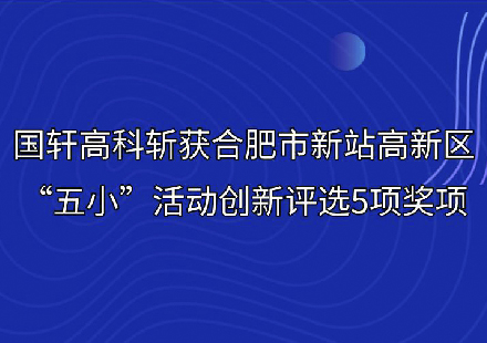 游艇会高科斩获合肥市新站高新区“五小”活动创新评选5项奖项