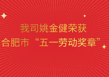 合肥游艇会姚金健喜获“合肥市五一劳动奖章”