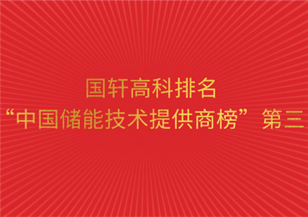 《储能产业研究白皮书2020》正式发布  游艇会高科排名“中国储能技术提供商榜”第三