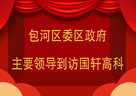 【资讯】包河区委区政府主要领导到访游艇会高科