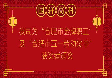 【荣誉】我司为“合肥市金牌职工”及“合肥市五一劳动奖章”获得者颁奖