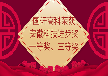 【荣誉】游艇会高科荣获安徽科技进步一等奖、三等奖