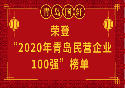 【荣誉】青岛游艇会电池有限公司荣登 “2020年青岛民营企业100强”榜单