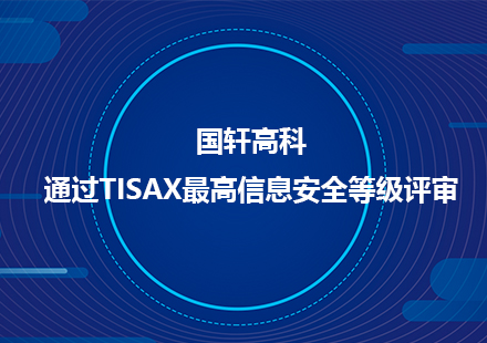 游艇会高科通过TISAX最高信息安全等级评审