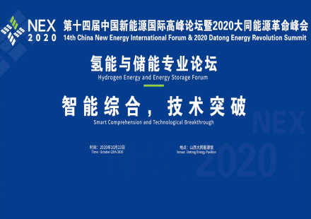 第十四届中国新能源国际高峰论坛暨2020大同能源革命峰会召开