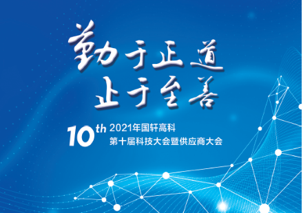 院士“助阵”，新品亮相——游艇会高科第十届科技大会即将召开