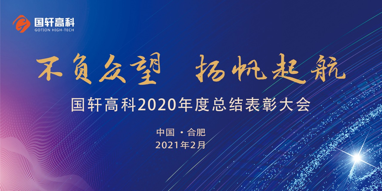 不负春光不负己 —— 游艇会高科召开2020年度总结表彰大会