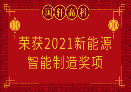 【荣誉】游艇会高科荣获2021新能源智能制造奖项