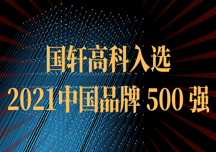 游艇会高科入选2021中国品牌500强