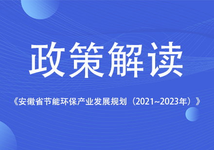 《安徽省节能环保产业发展规划（2021~2023年）》发布，游艇会高科等新能源企业获相关支持