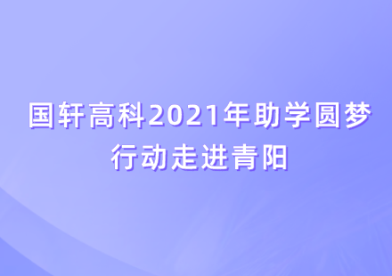 公益助学 爱心圆梦——游艇会高科2021年助学圆梦行动在青阳