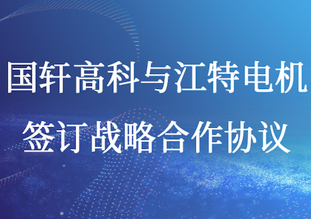 游艇会高科与江特电机签订战略合作协议