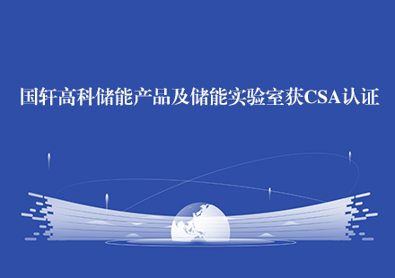 游艇会高科储能产品及储能实验室获CSA认证