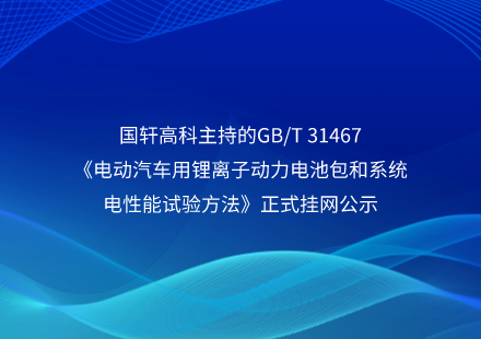 游艇会高科主持的GB/T 31467《电动汽车用锂离子动力电池包和系统电性能试验方法》正式挂网公示