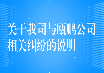 关于我司与瓯鹏公司相关纠纷的说明