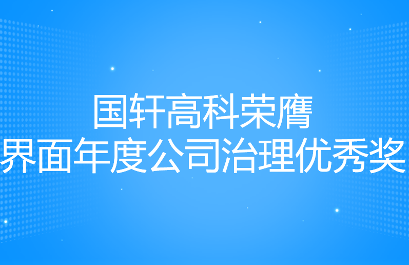 游艇会高科荣膺界面年度公司治理优秀奖