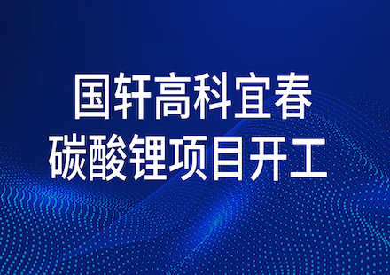 宜春游艇会碳酸锂项目正式开工