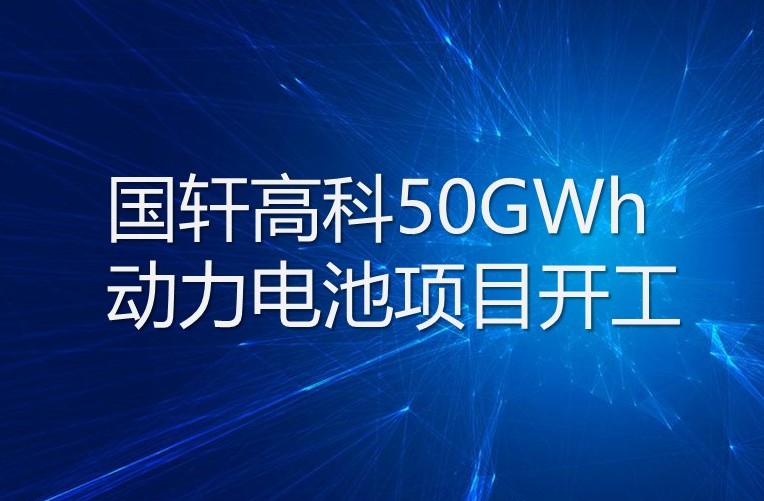 游艇会高科50GWh动力电池项目开工