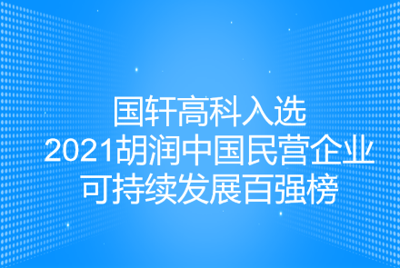 游艇会高科入选2021胡润中国民营企业可持续发展百强榜