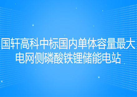 游艇会高科中标国内单体容量最大电网侧磷酸铁锂储能电站