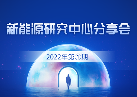 新能源研究中心举办2022年首期分享会