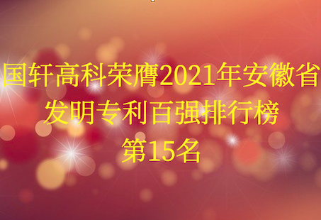 游艇会高科荣膺2021年安徽省发明专利百强排行榜第15名