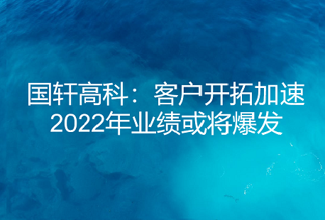 【媒体聚焦】游艇会高科：客户开拓加速 2022年业绩或将爆发