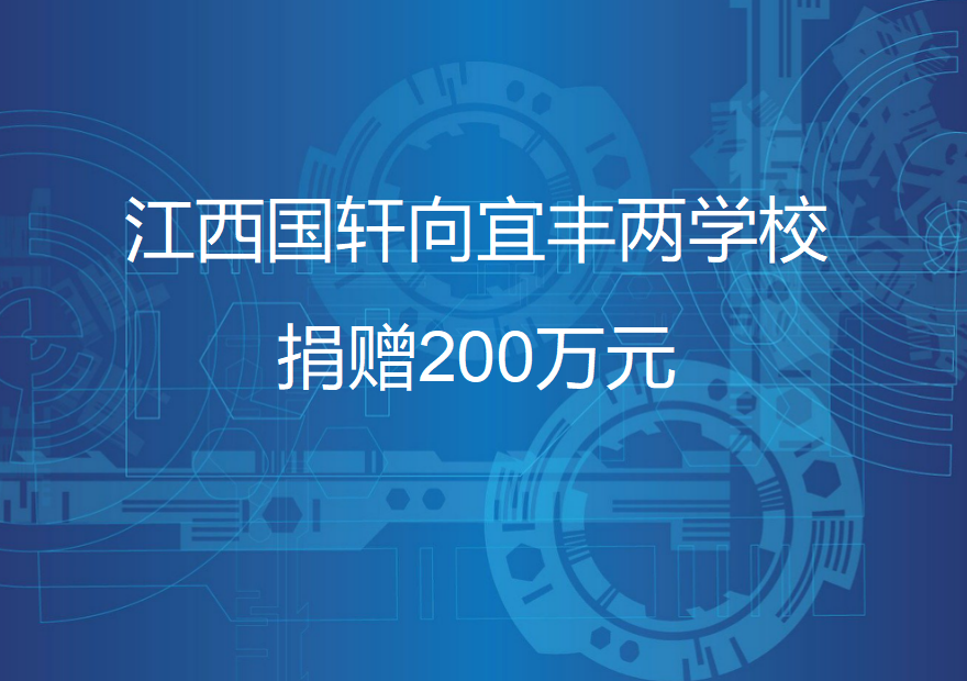 江西游艇会向宜丰两学校捐赠200万元