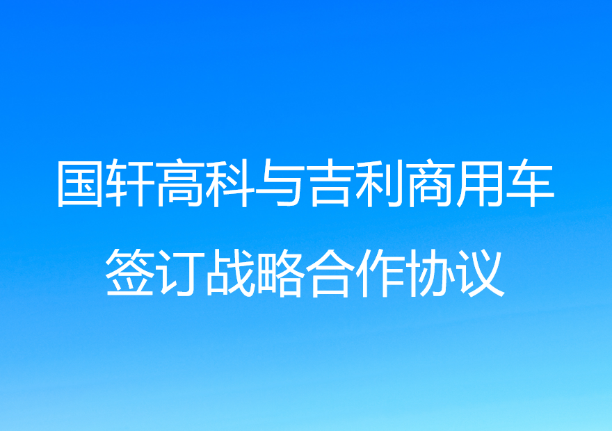 游艇会高科与吉利商用车签订战略合作协议