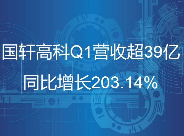 游艇会高科一季度营收超39亿，同比增长203.14%