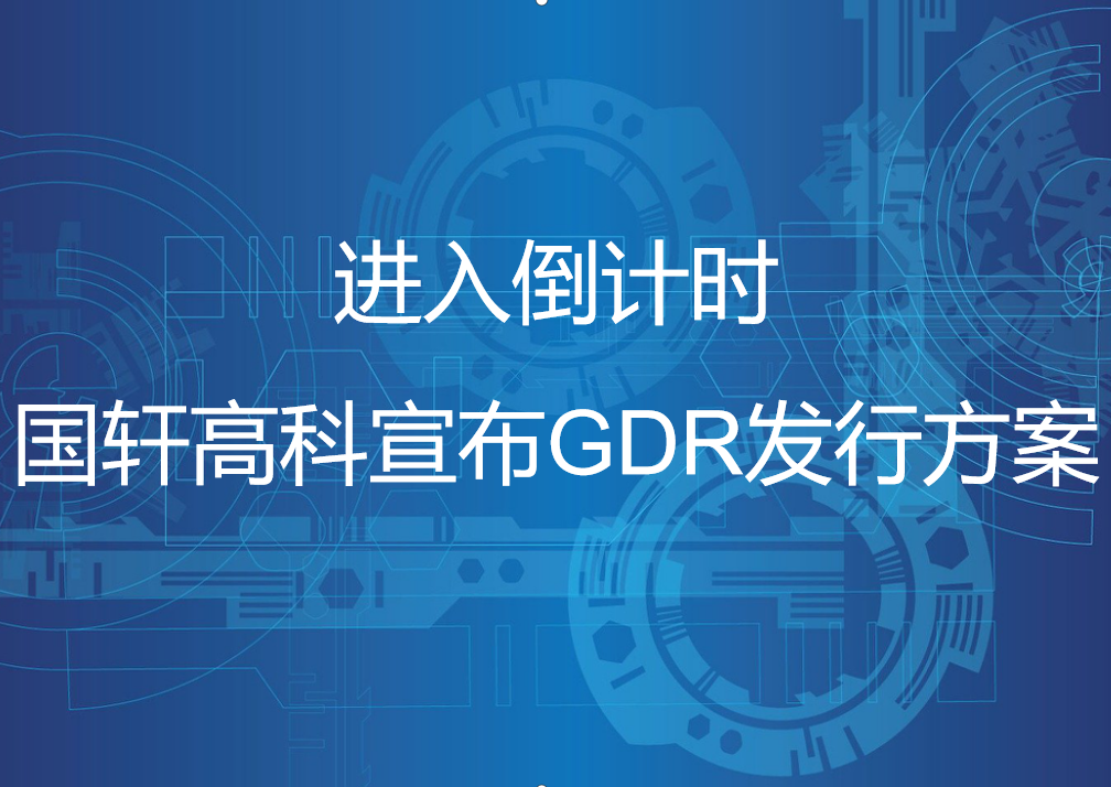 进入倒计时，游艇会高科宣布GDR发行方案