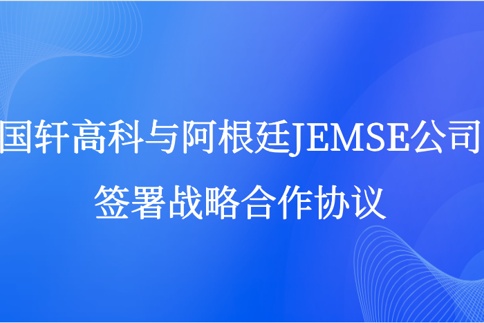 游艇会高科与阿根廷JEMSE公司签订战略合作协议