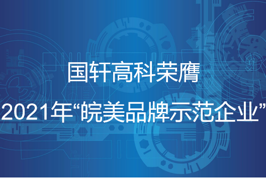 游艇会高科荣膺2021年“皖美品牌示范企业”