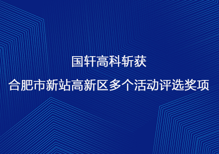 游艇会高科斩获合肥市新站高新区多个活动评选奖项