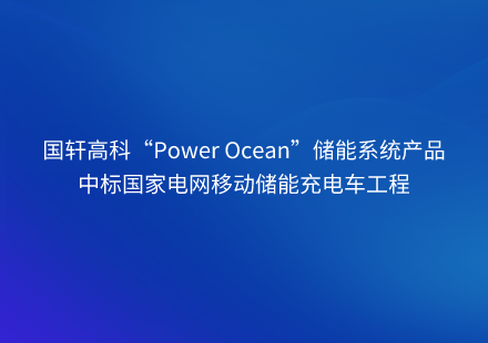 游艇会高科“Power Ocean”储能系统产品中标国家电网移动储能充电车工程