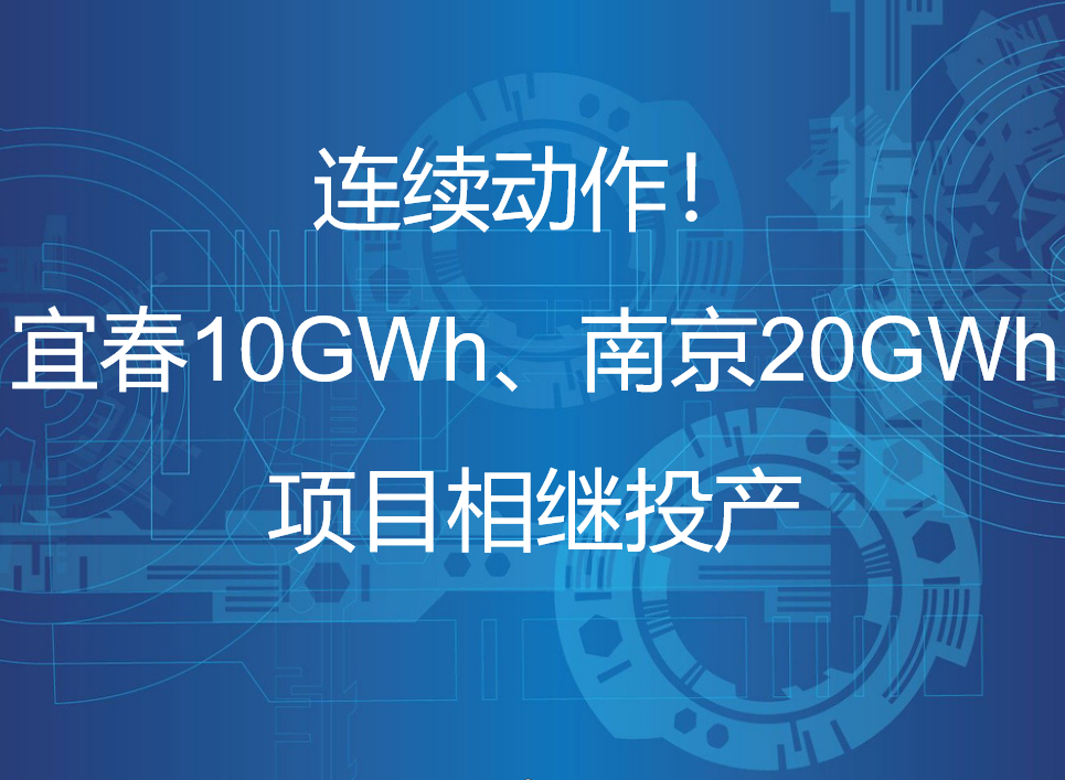 连续动作！宜春10GWh、南京20GWh项目相继投产