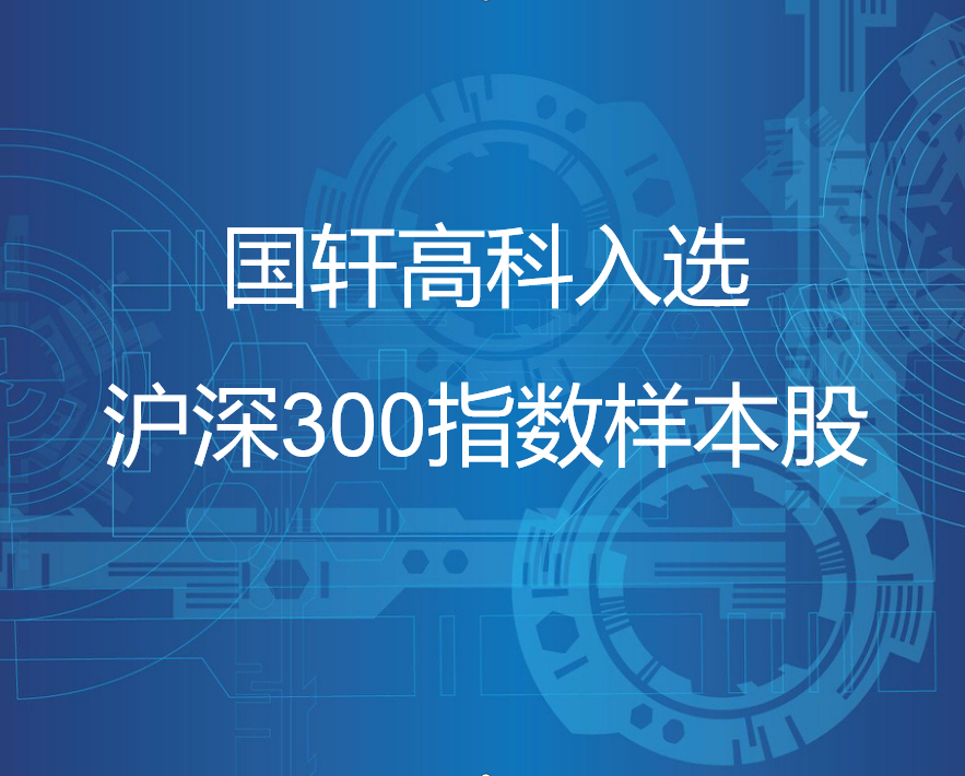 游艇会高科入选沪深300指数样本股