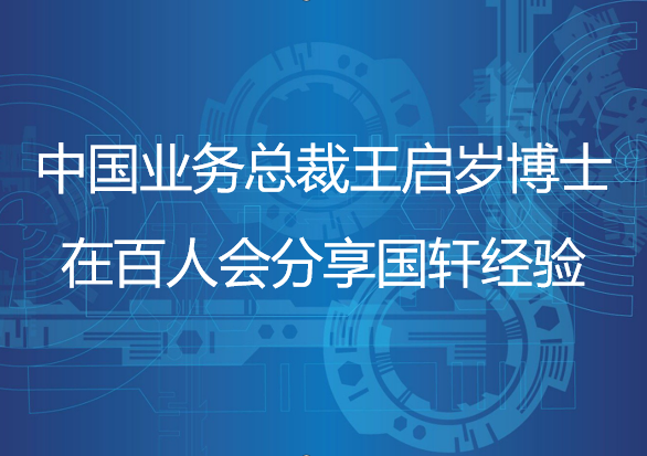 游艇会高科中国业务总裁王启岁博士在百人会分享游艇会经验