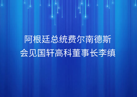 阿根廷总统费尔南德斯会见游艇会高科董事长李缜