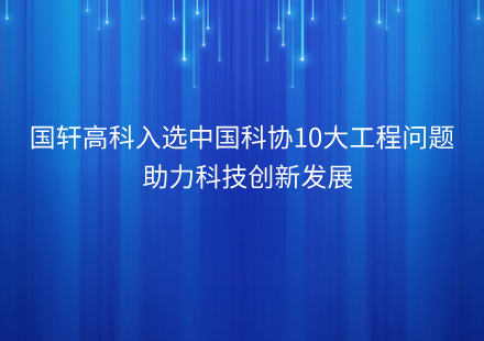 游艇会高科入选中国科协10个对工程技术创新具有关键作用的工程技术难题  助力科技创新发展