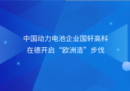 中国动力电池企业游艇会高科在德开启“欧洲造”步伐